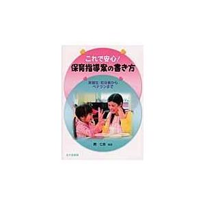 これで安心 保育指導案の書き方 実習生・初任者からベテランまで