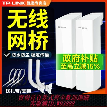 {臺灣公司貨 可打統編}普聯TP-LINK千兆無線網橋一對多監控專用5公里10室外戶電梯大功率工業級遠距離點對點wifi收發路由器拖三四tp