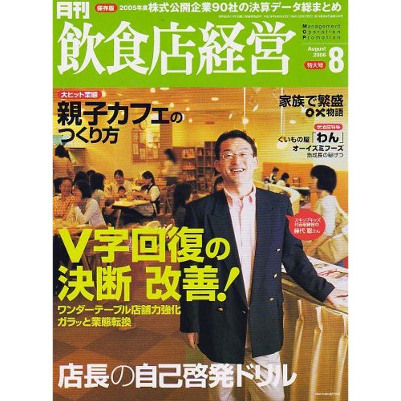 飲食店経営 2006年 08月号 雑誌