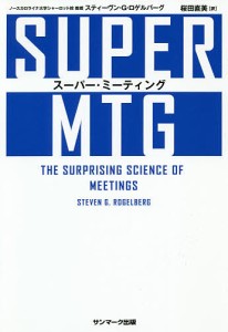 スーパー・ミーティング スティーヴン・Ｇ・ロゲルバーグ 桜田直美