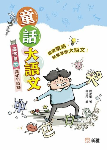【電子書】童話大語文：漢字篇（下）漢字的特點