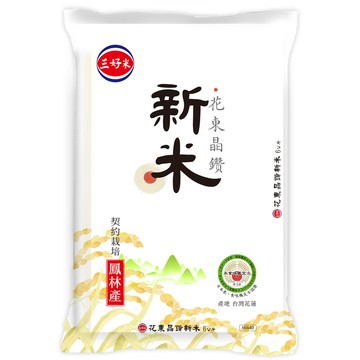 三好米 花東晶鑽新米(6Kg)(花蓮鳳林鎮產區)
