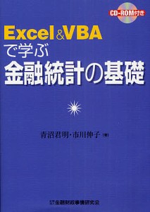 Excel  VBAで学ぶ金融統計の基礎 青沼君明 市川伸子