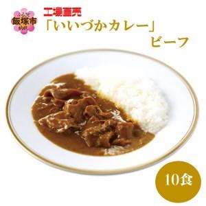 ふるさと納税 工場直売「いいづかカレー」ビーフ10食セット 福岡県飯塚市