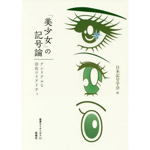 [本 雑誌] 「美少女」の記号論 アンリアルな存在のリアリティ (叢書セミオトポス) 日本記号学会