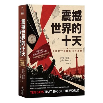震撼世界的十天：見證1917俄羅斯10月革命【優質新書】