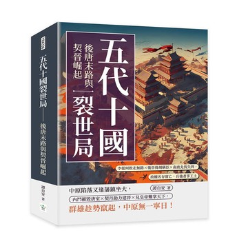五代十國裂世局─後唐末路與契晉崛起：李從珂敗走無路×後晉倚胡稱臣×南唐北伐失利，政權名存實亡，兵強者爭王土