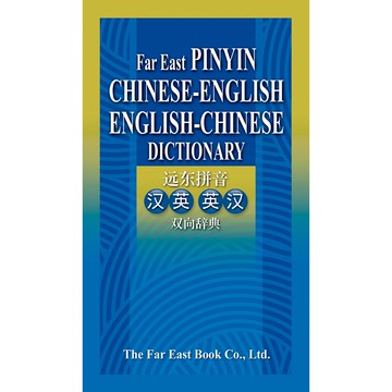 拼音漢英英漢雙向辭典 (簡體版)(60開)  /遠東圖書公司編審委員會 Fareastbook遠東圖書