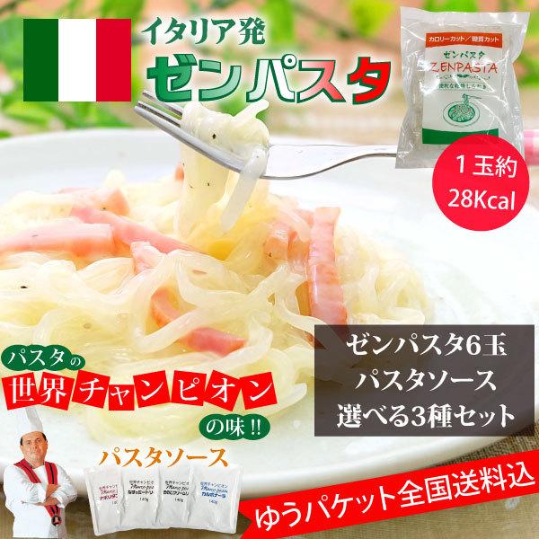 ゼンパスタ 6個　世界チャンピオンのパスタソース　お好きな3種セット　乾燥しらたき カロリーカット 糖質カット ダイエット ネコポス便 全国送料込