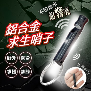 極輕量 合金口哨 無核口哨 鑰匙圈口哨 教練哨 求生哨 防狼哨 「工具仁」逃生哨 防身哨 高頻音口哨 哨子 防災包 地震