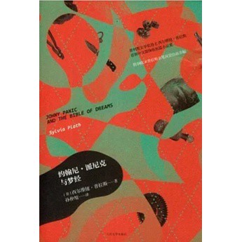[58I-2] 簡體書 約翰尼·派尼克與夢經 作者： [美]西爾維亞·普拉斯 出版社：人民文學出版社