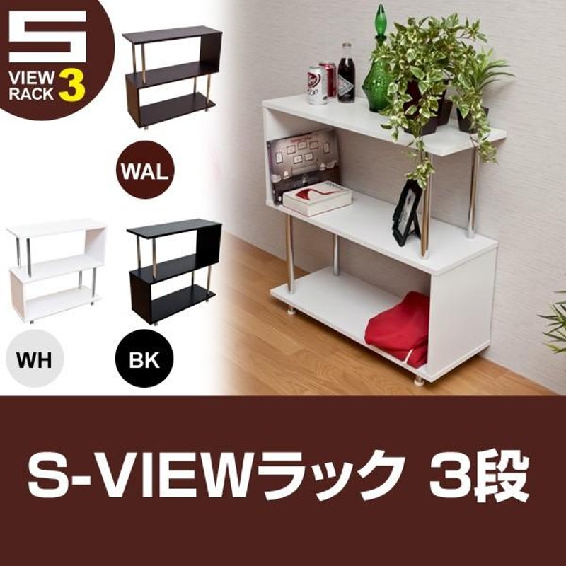 送料無料 S-VIEW ラック 3段 本棚 多目的ラック シェルフ オープン