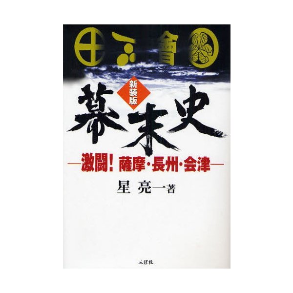 幕末史 激闘 薩摩・長州・会津 新装版