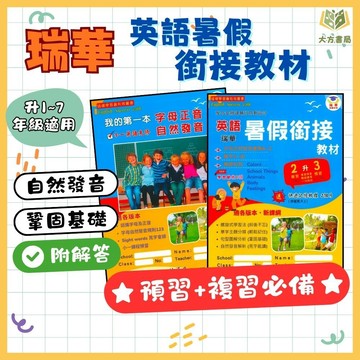 暑假複習+預習 瑞華國小【英語暑假銜接教材/字母正音自然發音】綜合版 幼升一~升國一｜附解答｜英語暑假作業 暑假先修作業 英語銜接教材｜【國小暑假先修】【大方書局】