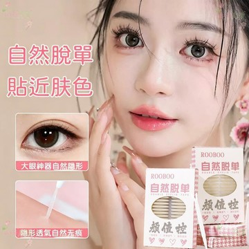 🍃美目貼🌸ROOBOO超透膚自然隱形雙眼皮貼 透氣蜂窩狀 防水防汗 上妝服貼 單眼皮腫眼泡長效持妝 美目貼 無痕不翹邊
