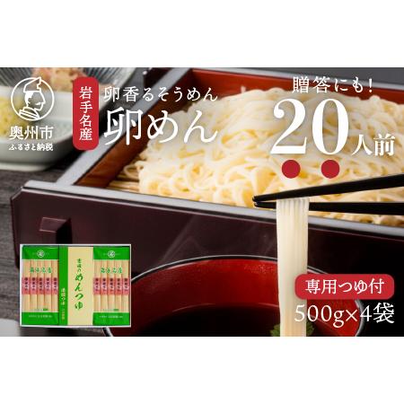 ふるさと納税 お中元・贈答用 卵香るそうめん「卵めん」500g×4袋