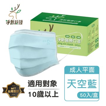 【防疫小物】醫用平面口罩(成人) | 淨新