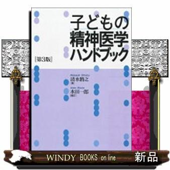 子どもの精神医学ハンドブック第3版