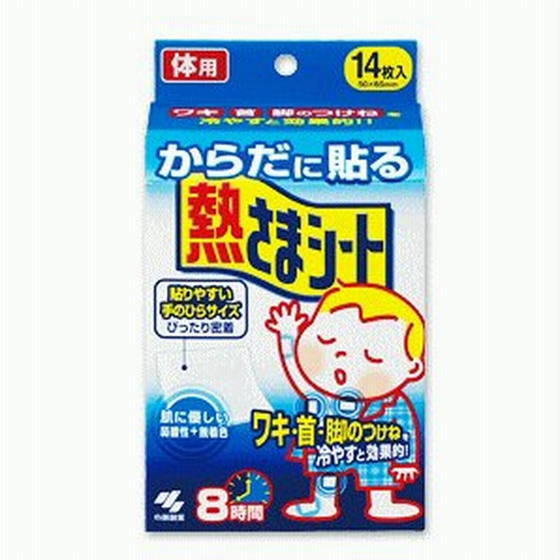 小林製薬 からだに貼る熱さまシート 14枚 冷却シート 冷却剤 冷却グッズ 通販 Lineポイント最大0 5 Get Lineショッピング