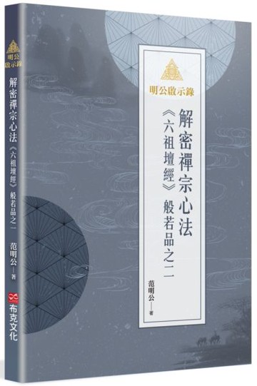 明公啟示錄：解密禪宗心法——《六祖壇經》般若品之二【城邦讀書花園】