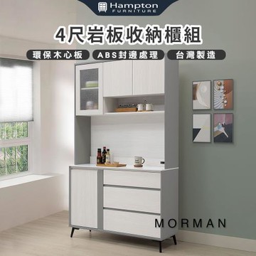 Hampton 漢汀堡 模漫4尺岩板收納櫃組(櫃子/收納櫃/置物櫃/餐櫥櫃)