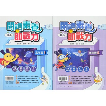 翰林出版 國小 閱讀素養即戰力 高年級1-2 （全新出版）