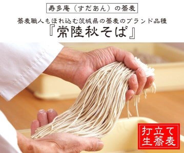 常陸秋そば 手打ち 生蕎麦 4人前 かき揚げ付 国産 生 そば 蕎麦 寿多庵