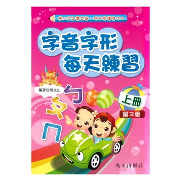 光田國小字音字形每天練習上冊(第3版)