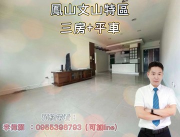 屋主急售✨ 開價就時登✨文山特區~~三房+平車✨｜高雄市鳳山區建國路三段