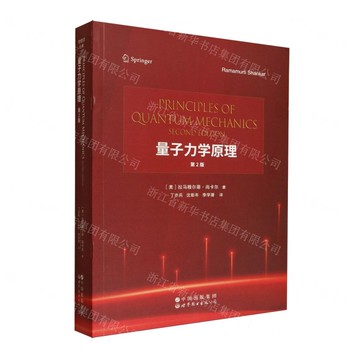 【預購】量子力學原理(第2版)丨天龍圖書簡體字專賣店丨9787523224533 (tl2520)