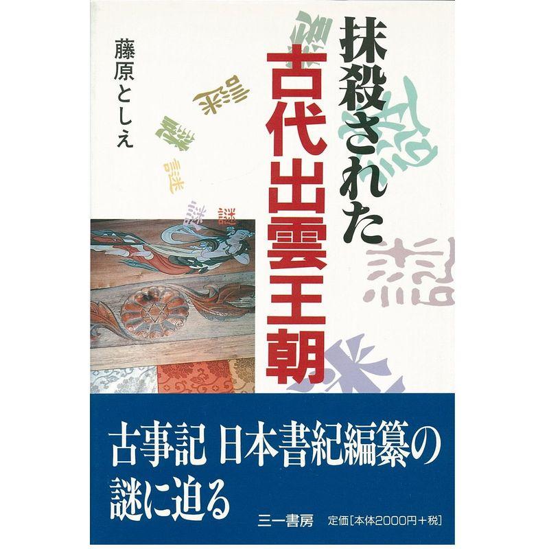 抹殺された古代出雲王朝