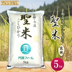 京都府産コシヒカリ　聖米(玄米)5kg