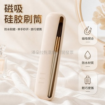 台灣出貨✨ 硅胶化妝刷收納袋 便攜旅行腮紅筒 防水化妝工具包 柔滑耐磨收納盒 簡約時尚小物袋 台灣現貨快速出貨