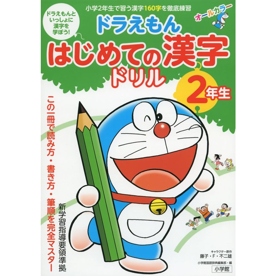 ドラえもん はじめての漢字ドリル 2年生