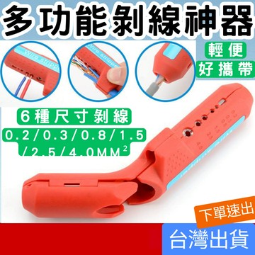(五金專區+電子發票快速出) 多功能剝線神器 剝線鉗 網路線 剝皮器 剝線 RJ45剝線 快速省力 電線 剝線器