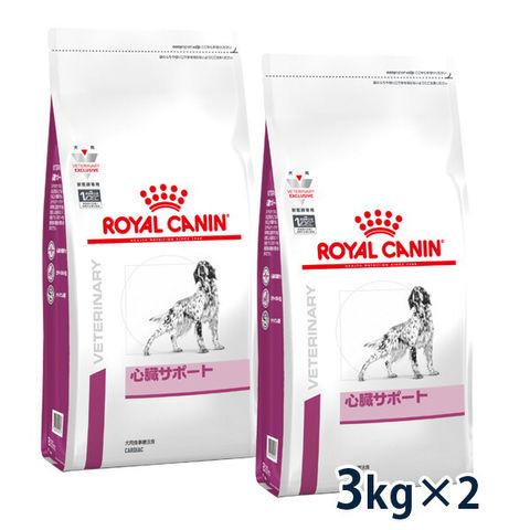 ロイヤルカナン 犬用 心臓サポート 3kg (2袋セット) 療法食