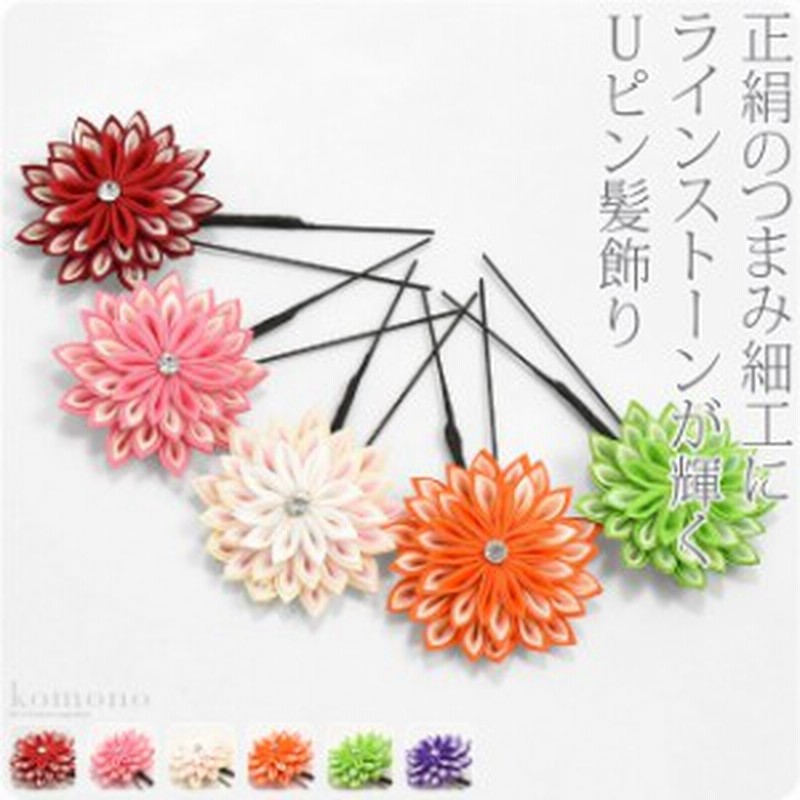 Big Saleクーポン利用可能 和装 髪飾り 日本製 花ごころ 正絹つまみ細工ラインストーン 成人式 振袖 踊り用 Uピン 付け足し 礼装 お 通販 Lineポイント最大1 0 Get Lineショッピング