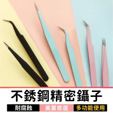 【2件45】 極細精密不銹鋼鑷子｜睫毛夾｜美甲輔助夾具｜尖頭圓頭多功能鑷子｜嫁接睫毛鑷子｜假睫毛工具