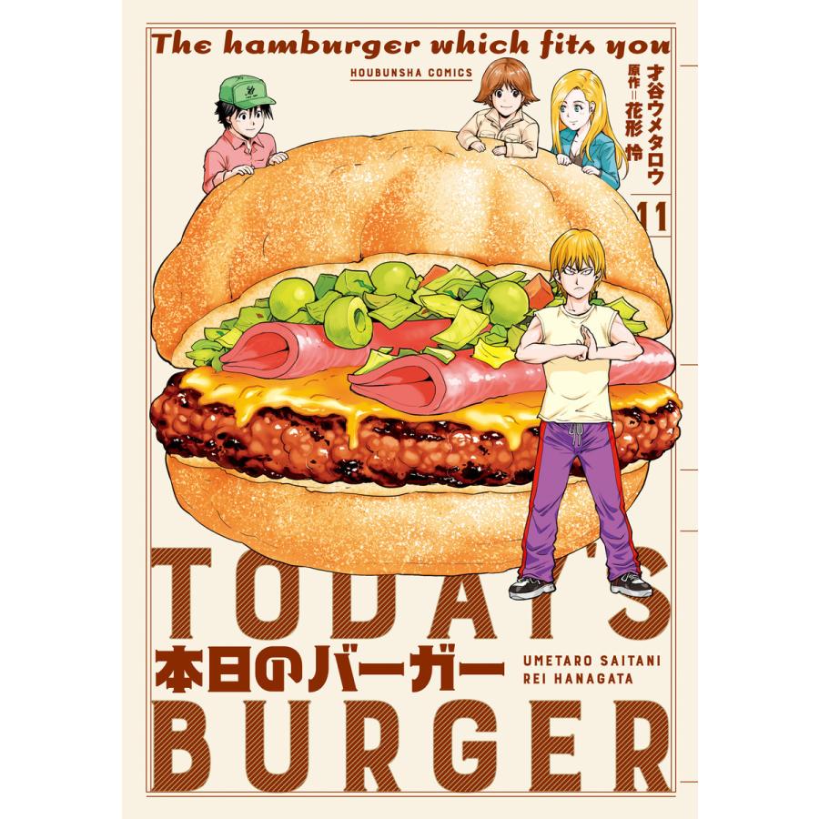 本日のバーガー 芳文社コミックス 花形怜