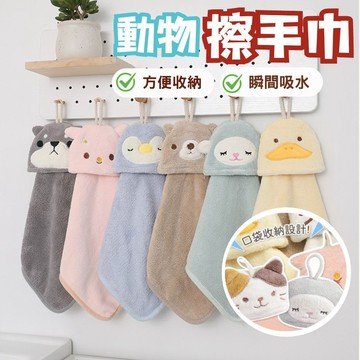 【三層肉】動物擦手巾 抹布 可收納擦手巾 手巾 柔軟珊瑚絨 卡通擦手巾 清潔 可掛式擦手巾 珊瑚絨 小毛巾 吸水擦手巾