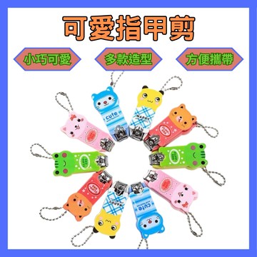 芯芯媽咪 24H出貨 指甲剪 創意 可愛指甲剪 多款造型 迷你 便攜 帶鍊條 吊飾 安全兒童指甲剪 指甲鉗 剪刀 防噴濺