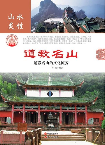 【電子書】道教名山