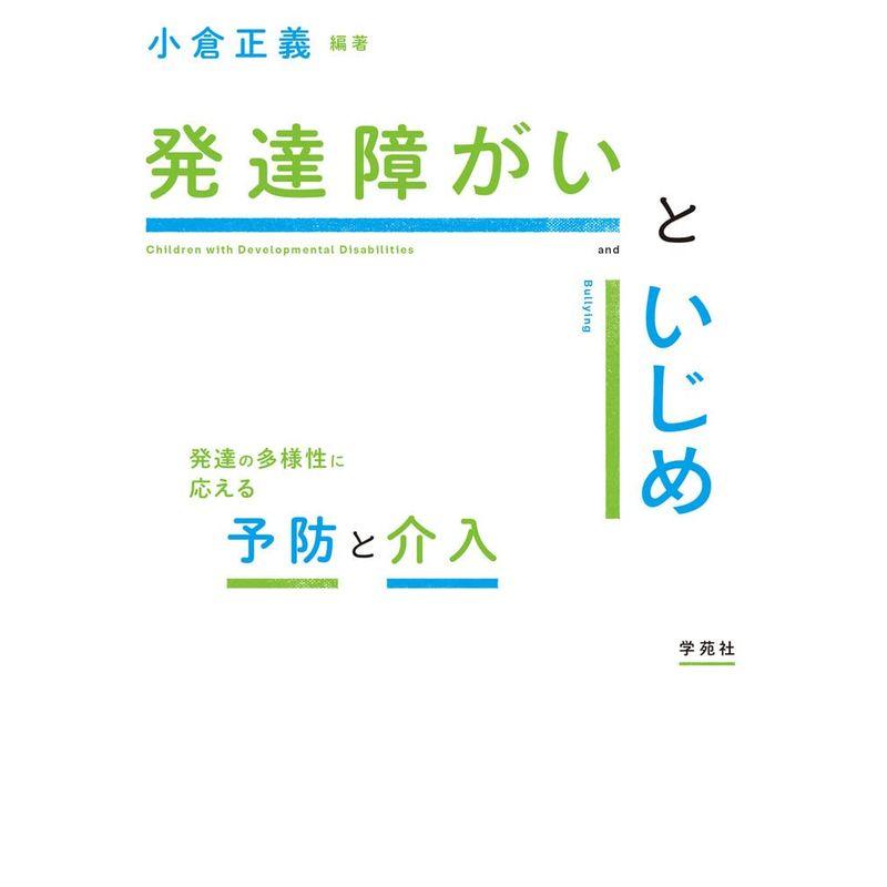 発達障がいといじめ: 発達の多様性に応える予防と介入