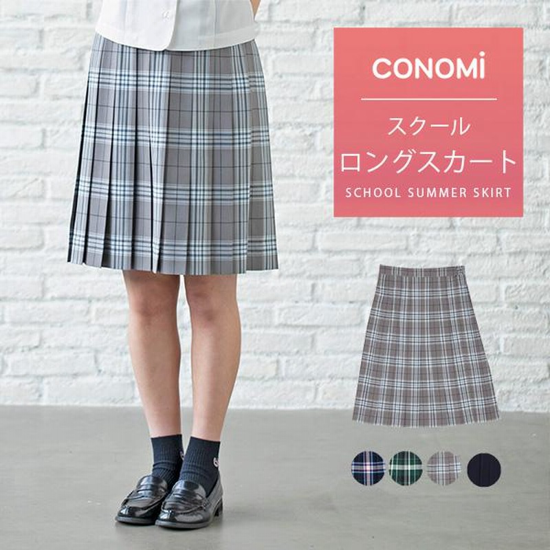 サマー スカート ロング丈 制服 CONOMi 制服 スクール スカート ロング  