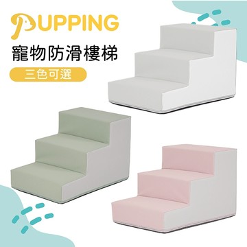 PUPPING 寵物防滑樓梯 三色可選［品圖Pinjoy］