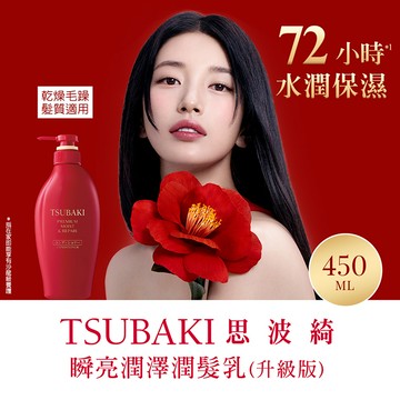 思波綺瞬亮潤澤潤髮乳N 450ml