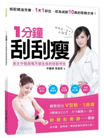 1分鐘刮刮瘦[二手書_良好]