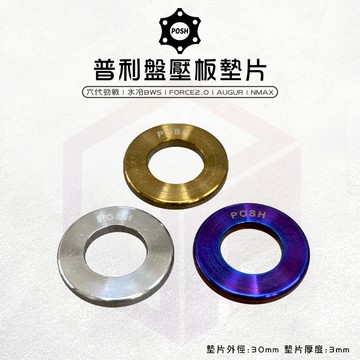 POSH | 鈦合金 普利盤壓板墊片 墊片 普利盤 壓板墊片 適用 六代勁戰 水冷BWS Force2.0 AUGUR