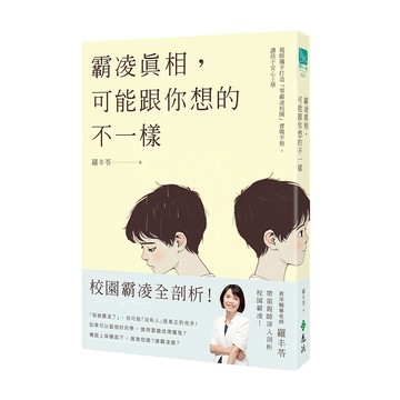 【遠流】霸凌真相，可能跟你想的不一樣：親師攜手打造「零霸凌校園」實戰手冊，讓孩子安心上學  /羅丰苓  /9786263618671