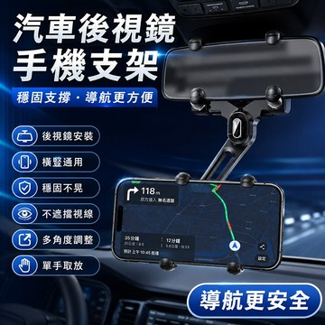 台灣現貨🌞後視鏡卡扣式手機架 車用防抖手機架 可伸縮手機支架 360°旋轉 導航手機支架 車用多功能手機架 汽車手機架